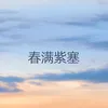 春满紫塞