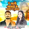 About Ye Lajo Chandravanshi Ke Haveli Par Aajo Song