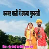About Marudhar Dharti M Upjya Guruvarji Song