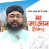 Sishu Dake Mago Shono Maa Azan Hakiche