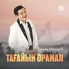 Тағайын орамал