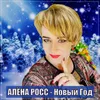 About Новый Год Song