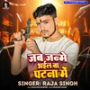 About Jab Janme Bhail Ba Patna Me Song