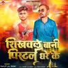 About Shikhawale Bani Pistol Dhare Ke Song