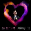 About מעורר את הלב Song