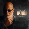 About שמים Song
