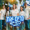 נרים את הדגל