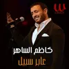 About عابر سبيل Song