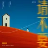 About 请不要 Song