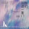 About 我们没进一家门 Song