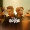 About ขอรักสองคนได้ไหม Song