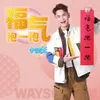 About 福气抱一抱 Song