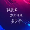 About 到底又兜兜转转了多少年 Song