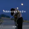 About 好想跟你见面然后抱紧你 Song