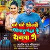 About Ghante Ghante Khojaho Gopalganj Ke Thanwa Ge Song