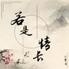 About 若是情长 Song