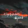 About 生命中有些东西会在一瞬间改变 Song