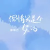 About 深情只是个笑话 Song