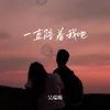 About 一直陪着我吧 Song