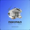 About Покупал Song