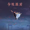 About 今晚派对 Song