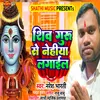 About Shiv Guru Se Nehiya Lagaila Song