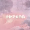 About 守护平安的你 Song