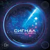About Сигнал Song