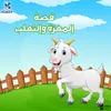 قصة المعزة والثعلب