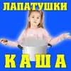 About Каша Song