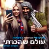 About עולם שהכרתי Song