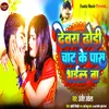 About Dewara Dhori Chat Ke Pas Bhail Ba Song