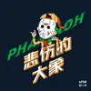 About 悲伤的大象 Song