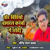 About Taur Video Viral Karabo Gai Chhodi Song