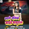 Aage raniya jaibe sasural