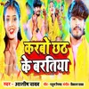 About Karbo Chhath Ke Baratiya Song