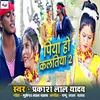 About Piya ho kalkatiya 2 Song