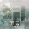 雨天