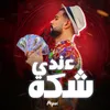 About عندي شكة Song