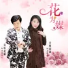 About 花为媒 Song