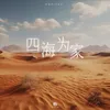 四海为家