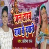 About Jal Dharab Baba Ke Duwari Song