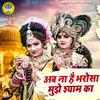 About Ab Na Hai Bharosa Mujhe Shyam Ka Song