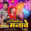 About Chale Piknik Manave Ge Chhauri Song