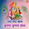 Radhe Radhe Bol Krishna Krishna Bol