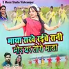 About Maya Rakhe Raibe Rani mor bar toro Maya Song