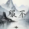 About 服不 Song