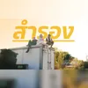 About สำรอง Song