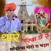 About THARE BHARIYA CHE RE SANWARIYA NOTO RA BHANDAR Song