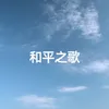 About 和平之歌 Song